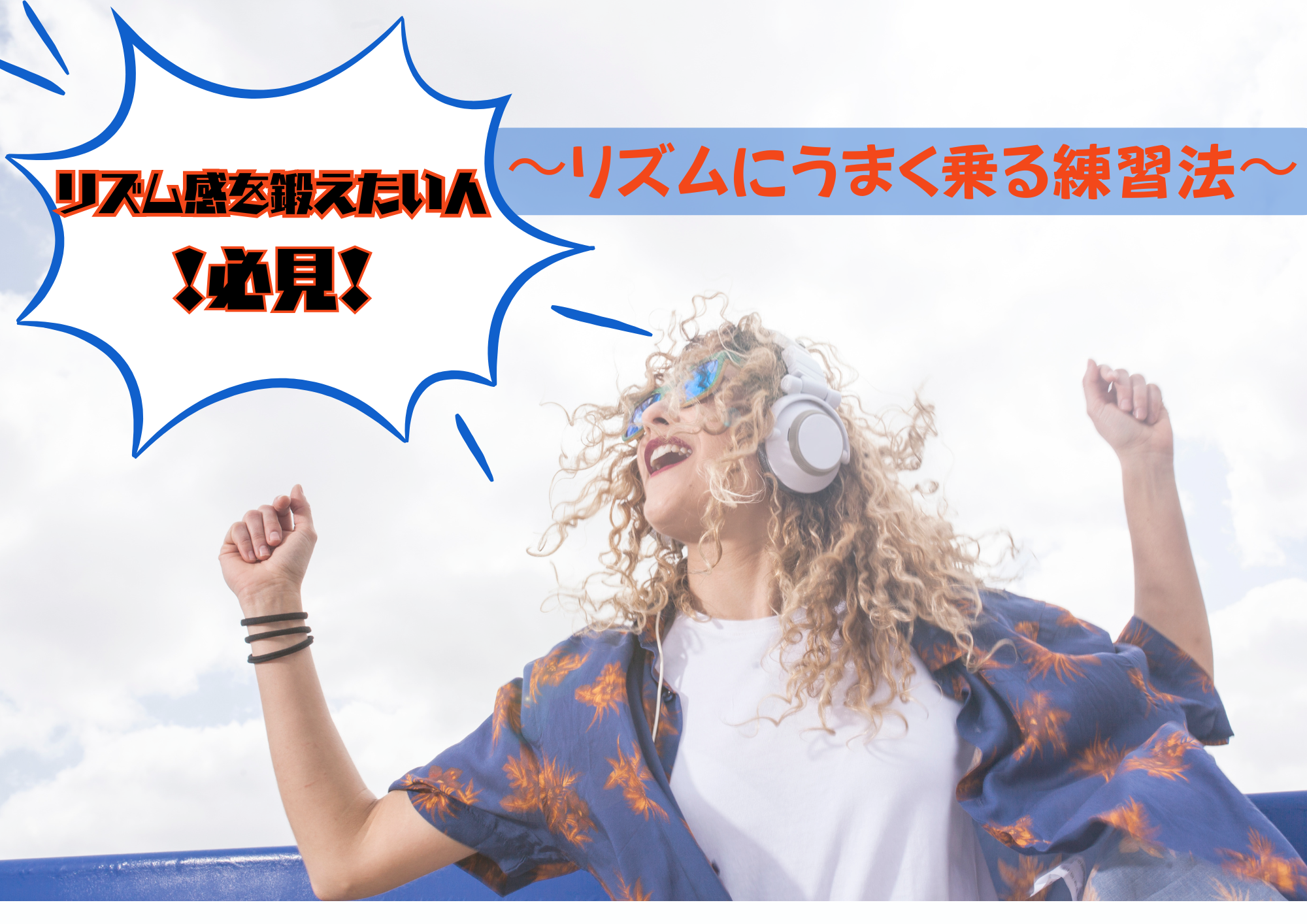 リズム感を鍛えたい人必見！リズムにうまく乗るためには？🎧NAYUTAS渋谷🎧